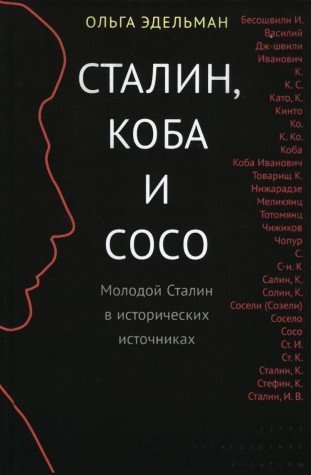 Сталин, Коба и Сосо : молодой Сталин в исторических источниках