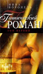 Готический роман в 2-х томах