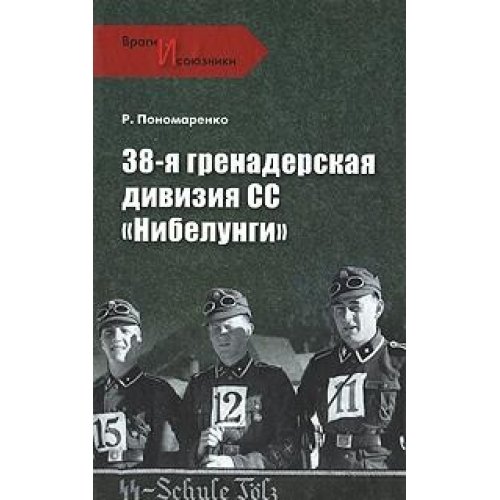 38-я гренадерская дивизия СС Нибелунги