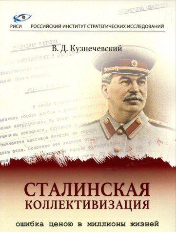 Сталинская коллективизация - ошибка ценою в миллионы жизней
