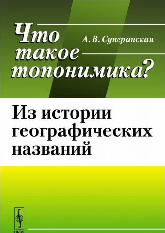 Что такое ТОПОНИМИКА: Из истории географических названий