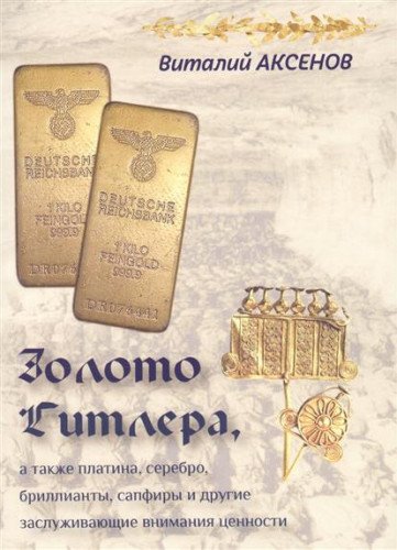 Золото Гитлера, а также платина, серебро, бриллианты, сапфиры и другие заслужива