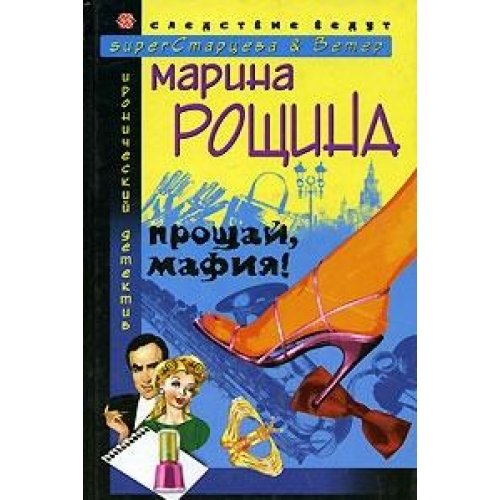 Прощай мафия! (тв)