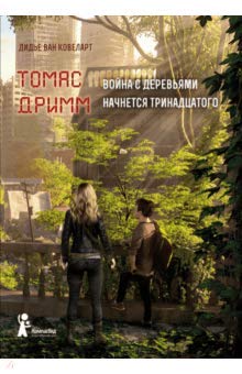 Томас Дримм. Книга 2. Война с деревьями начнется13