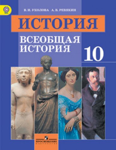 История. Всеобщая история 10кл [Учебник] Базов. ФП