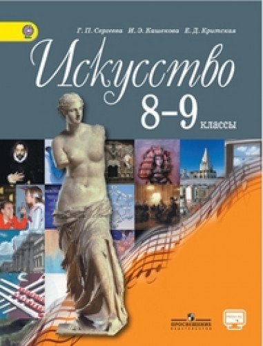 Искусство 8-9кл [Учебник] ФП