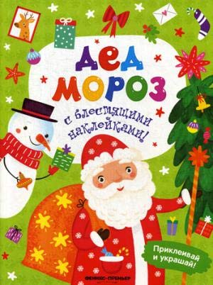 Дед Мороз: книжка с наклейками