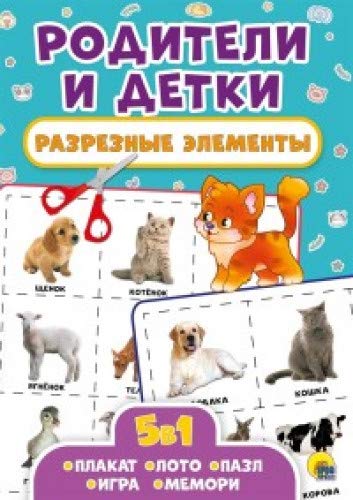 Разрезные элементы. Пять в одном. Родители и детки