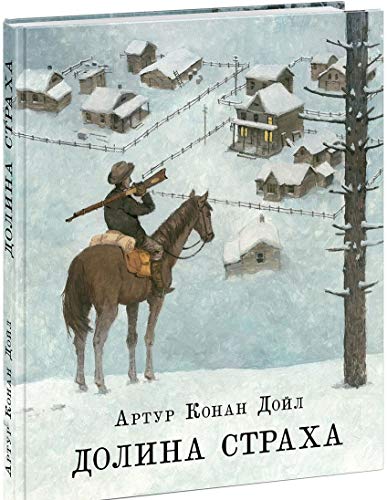 Долина страха