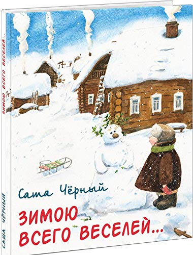 Зимою всего веселей…