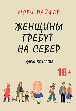 Женщины гребут на север.Дары возраста