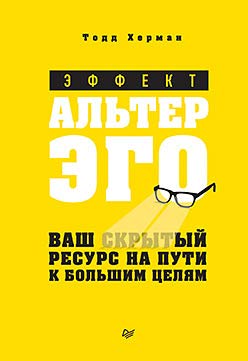 Эффект альтер эго.Ваш скрытый ресурс на пути к большим целям