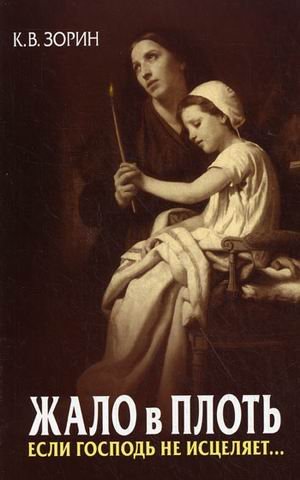 Жало в плоть. Если Господь не исцеляет..