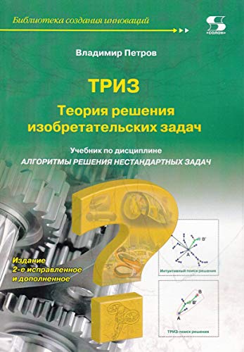 Теория решения изобретательских задач – ТРИЗ Изд.2