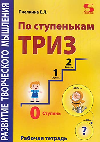 По ступенькам ТРИЗ. Нулевая ступень. (Раб.тетрадь)
