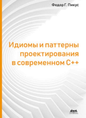 Идиомы и паттерны проектирования в современ.С++