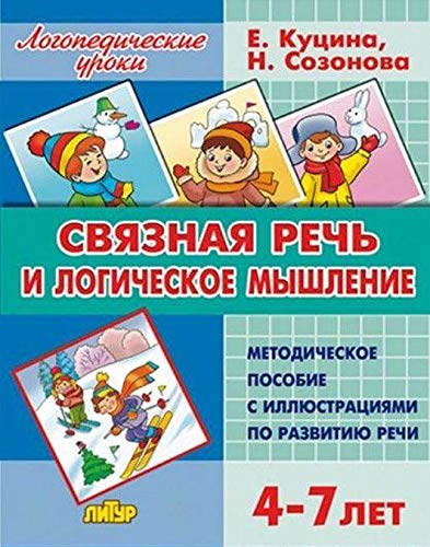 Связная речь и логич. мышление (д/детей 4-7лет)