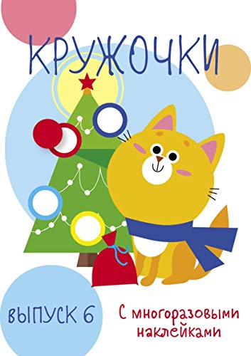 Кружочки с многораз.наклейками.Выпуск 6