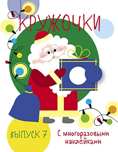 Кружочки с многораз.наклейками.Выпуск 7