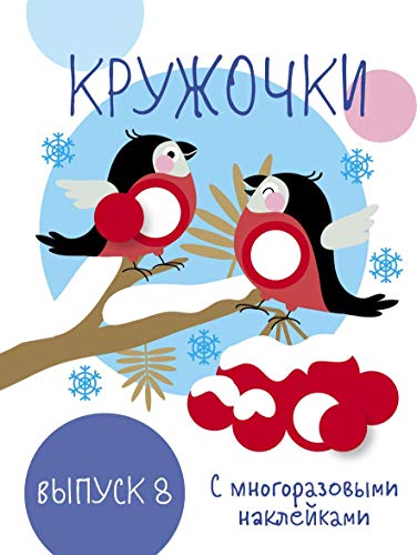 Кружочки с многораз.наклейками.Выпуск 8