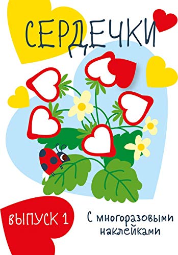 Мои первые развивающие наклейки. Сердечки. Вып.1