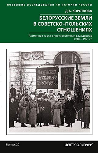 Белорусские земли в совет­польских отношениях 1918