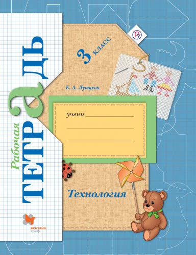 Технология 3кл [Рабочая тетрадь]