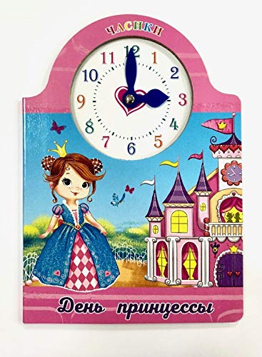 Вырубка с часиками. День принцессы