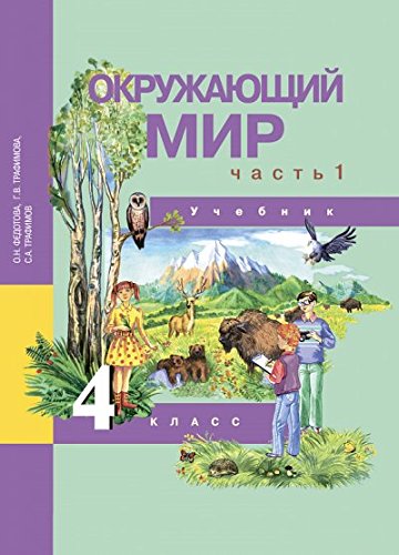 Окружающий мир 4кл ч1 [Учебник](ФГОС) ФП