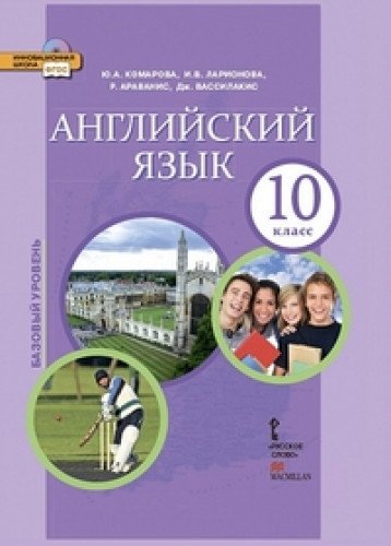 Английский язык 10кл [Учебник] + CD ФГОС ФП