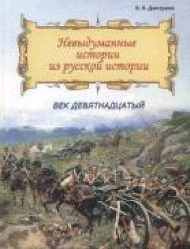 Невыдум. истории из русской ист: Век девятнадцатый