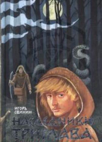 Наследники Триглава. Книга первая