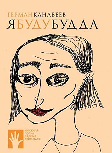 Я буду Будда