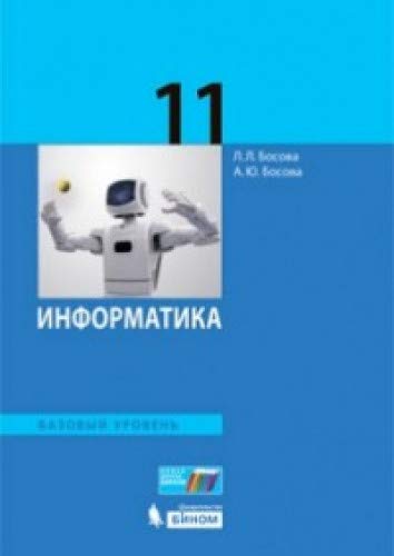 Информатика 11кл [Учебник] Баз.ур.ФГОС