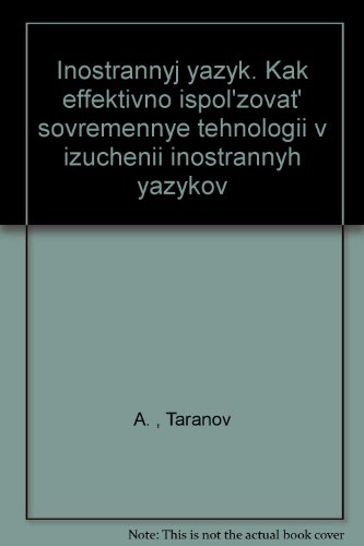 Иностранный язык. Как эффективно использовать современные технологии в изучении иностранных языков