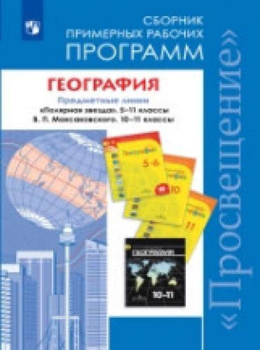 География. Раб.прогр.5-11 /Поляр.зв; Максаковский