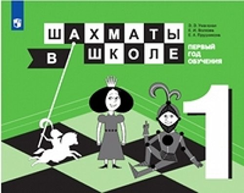 Шахматы в школе 1-й год обуч. Учебник ФП