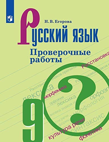 Русский язык 9кл [Проверочные работы]