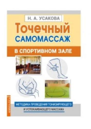 Точечный самомассаж в спортивном зале. Методика проведения тонизирующего и успокаивающего массажа