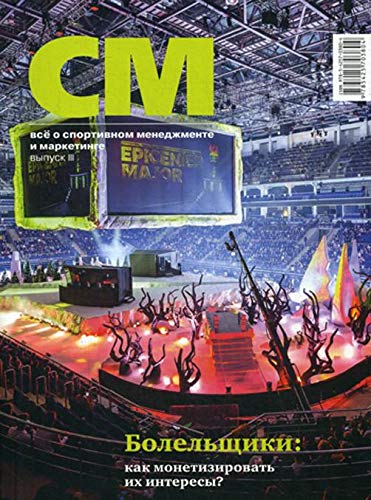 СМ: все о спортивном менеджменте и маркетинге: альманах. Вып. 3 (2019)