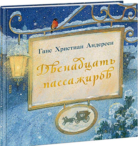 Двенадцать пассажиров