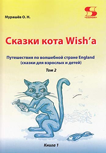 Путеш. по волш. стране England Сказки кота т2 кн1