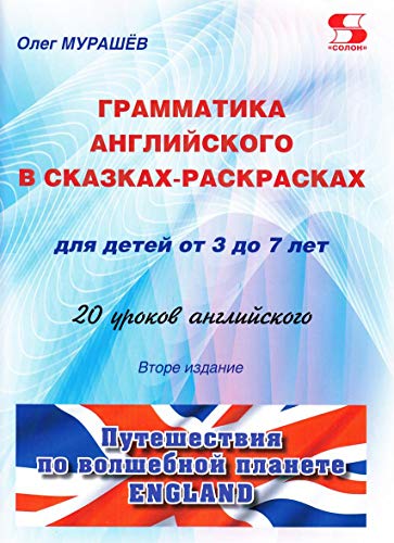 Грамматика английског в сказках-раскрасках 2Изд