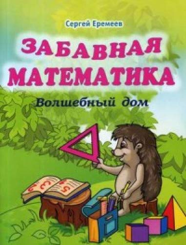 Забавная математика. Волшебный дом