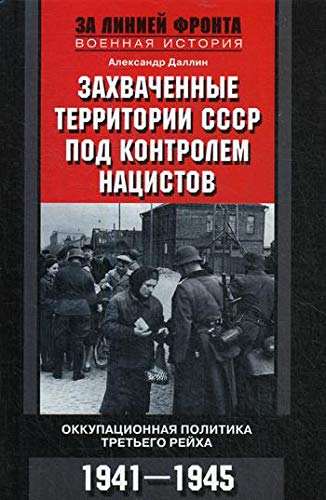Захваченные территории СССР под контролем нацистов