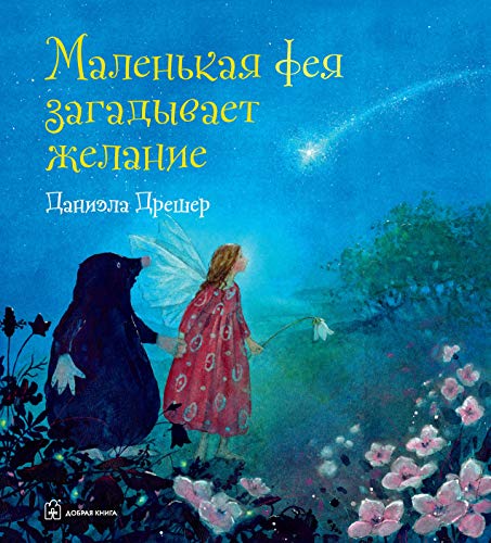 Маленькая фея загадывает жел (илл.Даниэлы Дрешер)