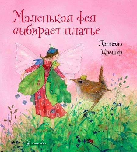 Маленькая фея выбирает платье (илл.Даниэлы Дрешер)