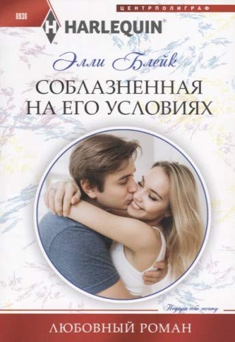 Соблазненная на его условиях