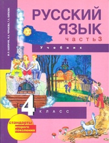Русский язык 4кл ч3 [Учебник](ФГОС) ФП
