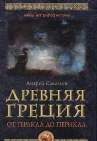 Древняя Греция. От Геракла до Перикла